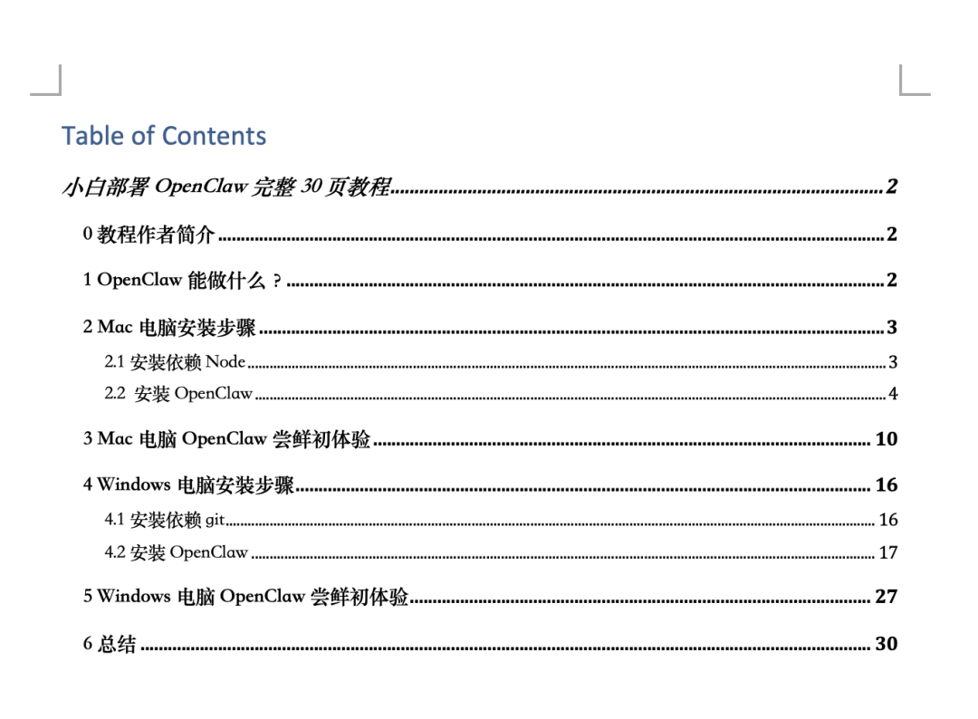 ⼩⽩从零部署OpenClaw完整30页教程，PDF开源下载！