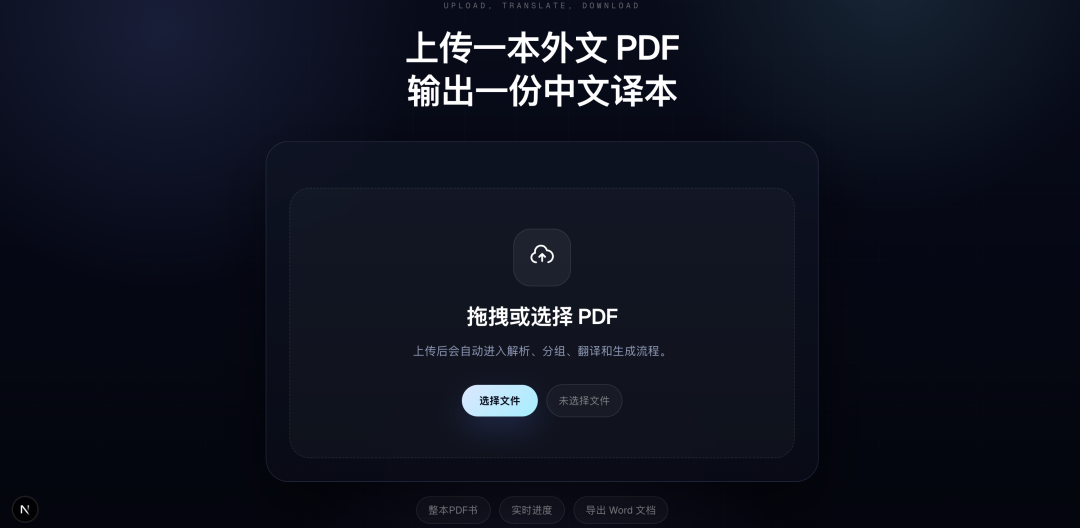 绝了！让AI手搓了一个PDF整书翻译APP，连图片排版都完美保留，直接导出为Word