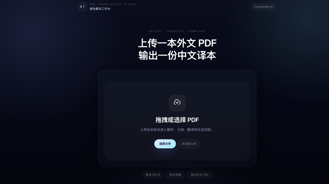 绝了！让AI手搓了一个PDF整书翻译APP，连图片排版都完美保留，直接导出为Word