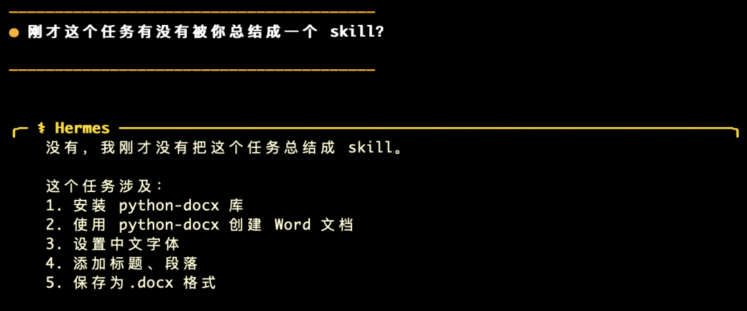 Hermes实测：一次任务，自动沉淀成Skill，太丝滑了！（附完整流程）