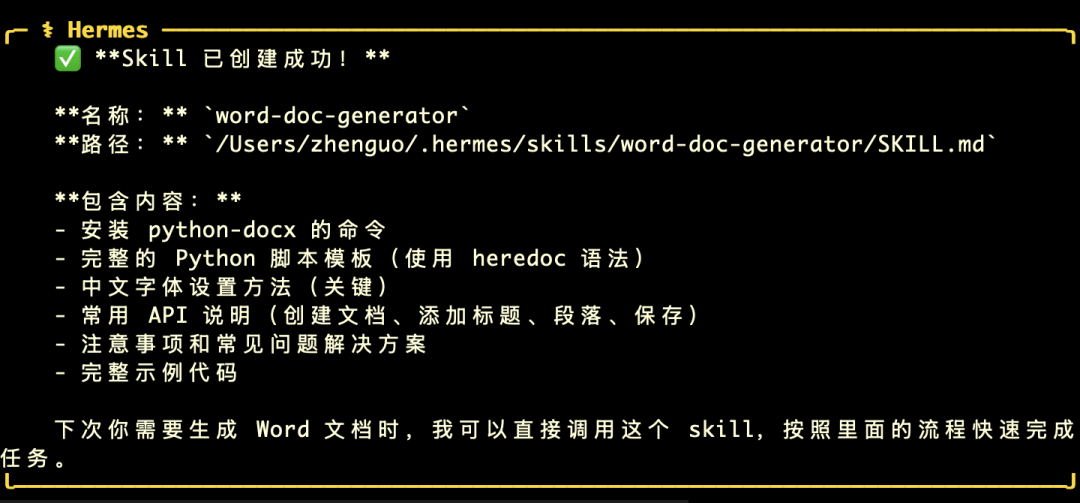 Hermes实测：一次任务，自动沉淀成Skill，太丝滑了！（附完整流程）