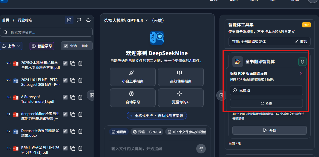 DeepSeek-V4 接入这个翻译智能体，竟能做到前后排版一致，确实太实用了！