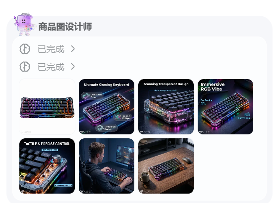 商品图设计 Agent 生成机械键盘 listing 套图